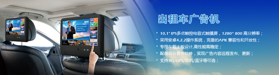 出租車(chē)廣告機(jī)